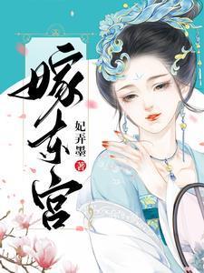 嫁东宫沈默