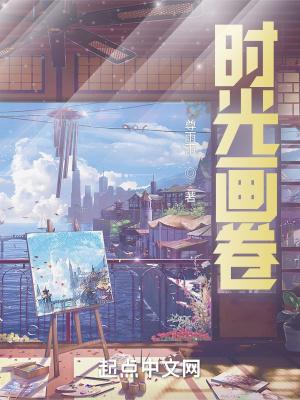 时光画卷作文800字