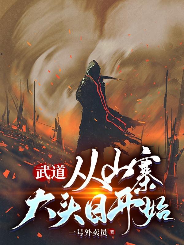 武道从练刀开始