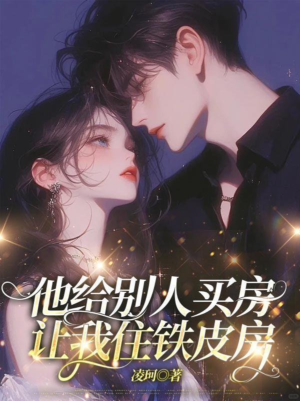 让我住铁皮房什么意思