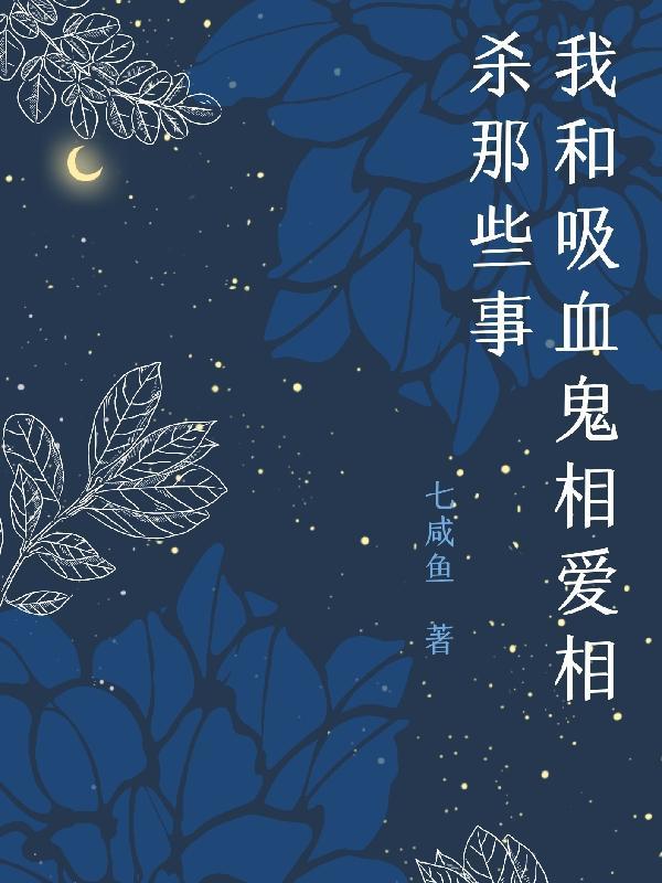 我和吸血鬼有个约会电影