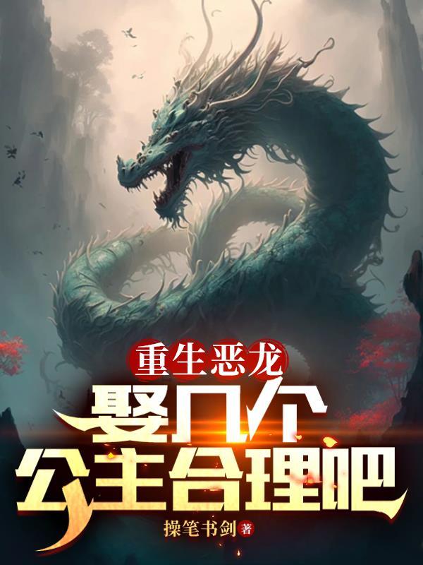 重生之我成了恶龙