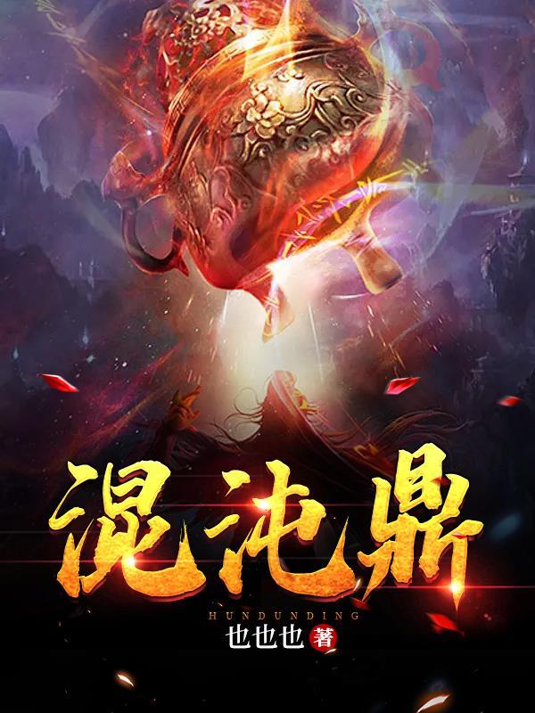 混沌鼎女帝找我双修