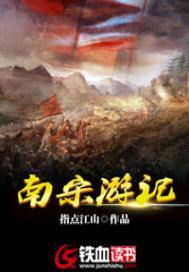 南宋游记百度百科