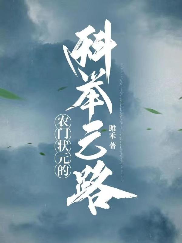 寒门状元最新章节_