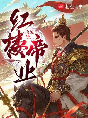 红楼帝业全本TXT