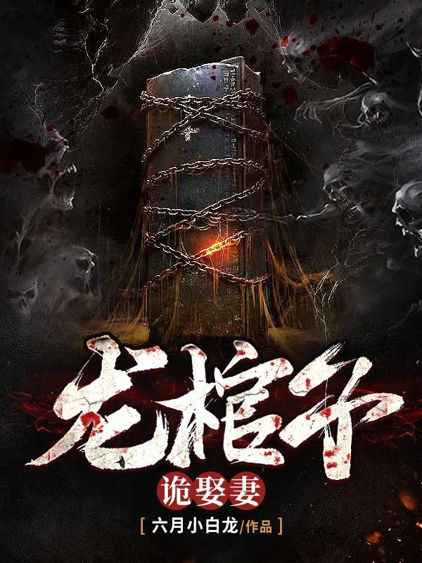 棺中诡事龙灵免费阅读