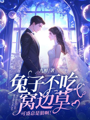 兔子不吃窝边草