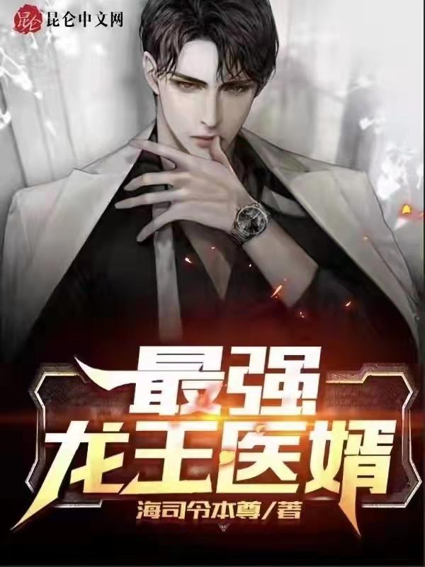 龙王医婿