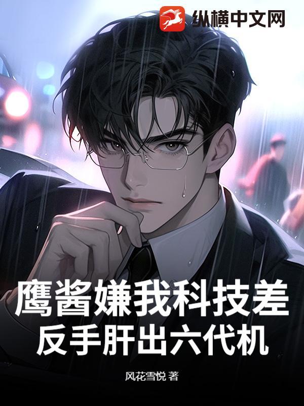 鹰酱用了六年是哪的台词