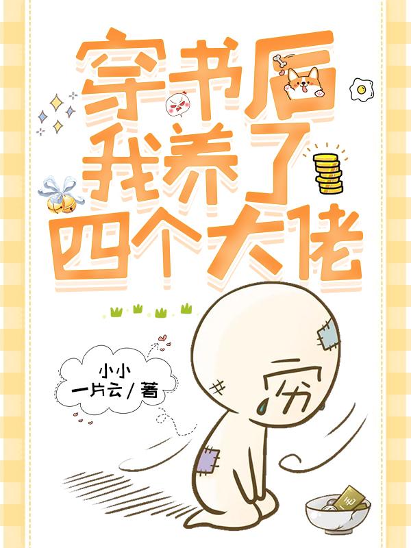 穿书后我养了4个大佬