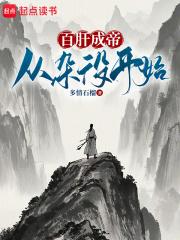 百肝成帝从杂役开始!免费阅读