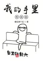 我的手里有块地 傻瓜得个瓜