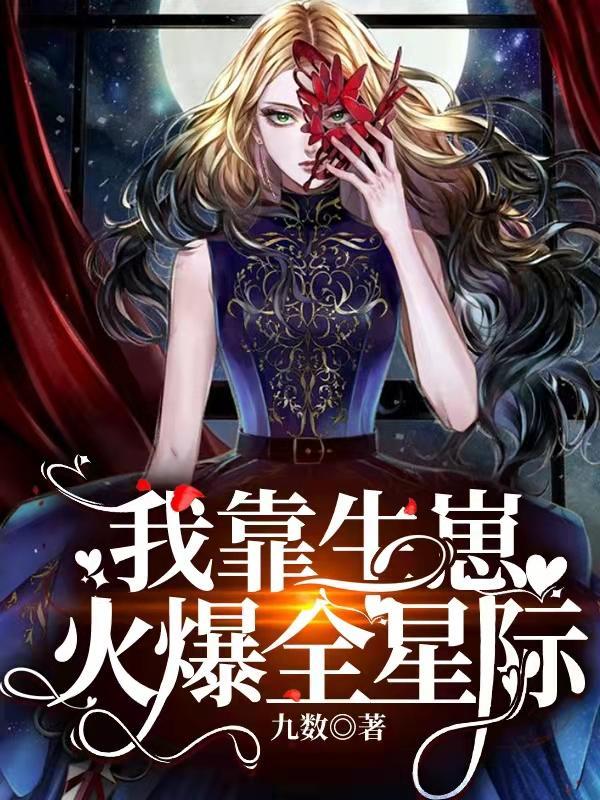 我靠生崽火爆全星际TXT免费