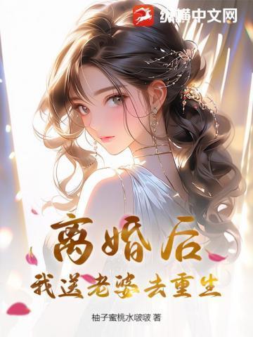离婚后我娶了为妻全文
