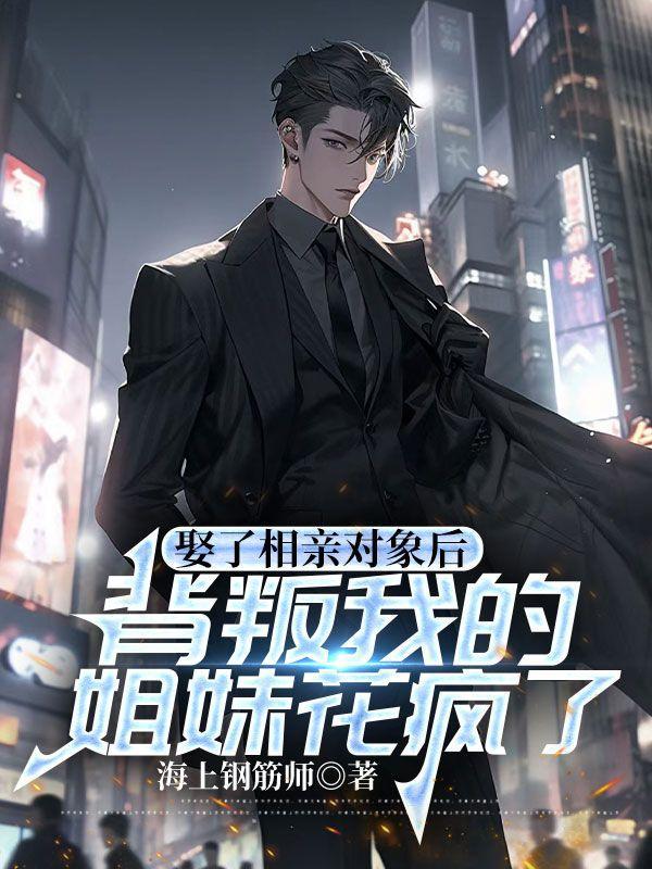 娶了相亲对象的姐姐txt