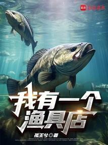 我有一个渔具店 孤王兮