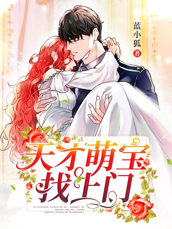 天才萌宝找上门大结局