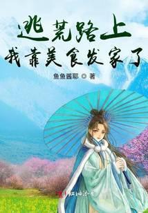 逃荒路上我靠美食发家了夏明月