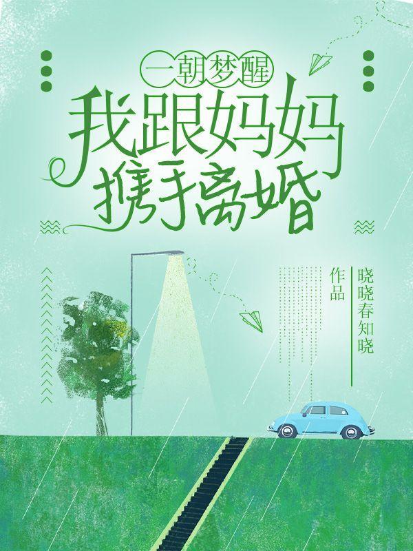 我跟妈妈携手离婚第四章