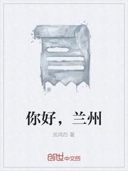 你好兰州完整版原唱