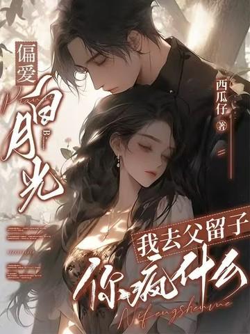 我去父留子你疯什么全文免费阅读