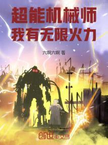 超神机械师超能圣域