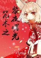 咒术之黎夜曙光 红林夜霜