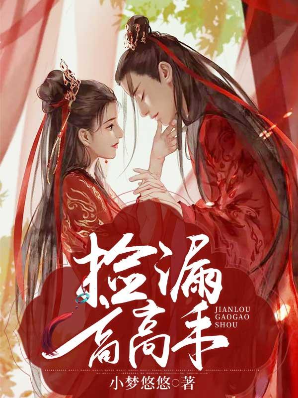 捡漏高高手 小梦悠悠