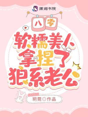 八零软娇小甜妻(古穿今)晋江
