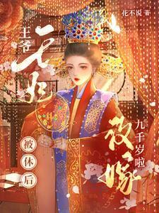王妃被休后改嫁九千岁啦免费阅