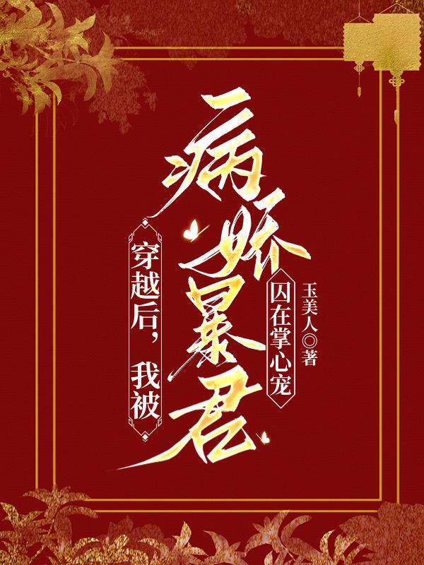 穿越后被病娇反派宠了