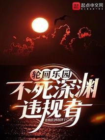 轮回乐园深渊世界