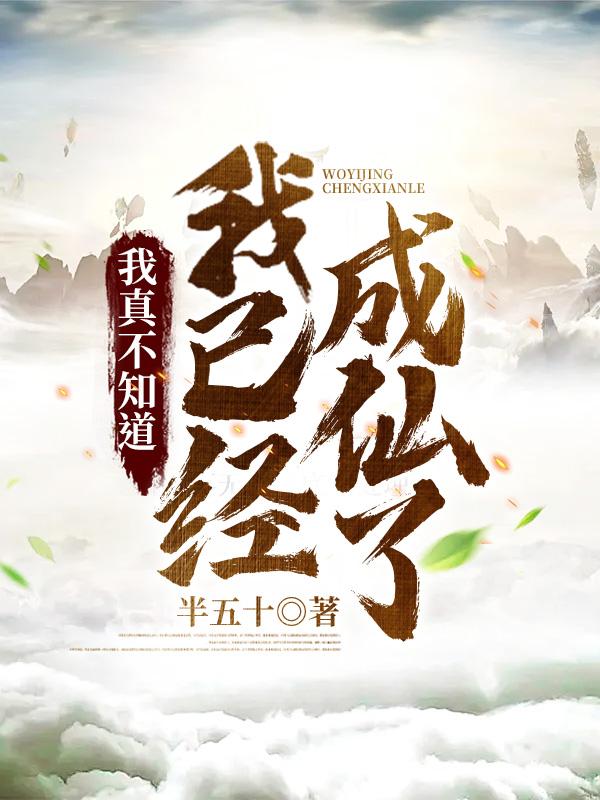 我真不知道我是仙人