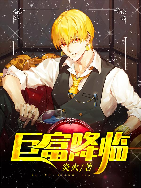 巨富降临第3女神降临