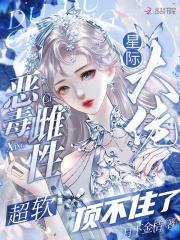 恶毒雌性超软星际大佬顶不住了全文免费阅读