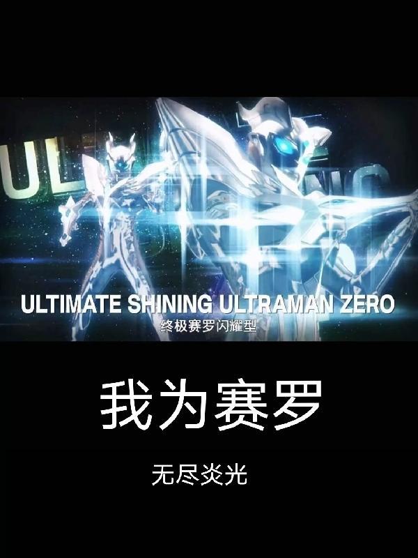 赛罗为了救赛文受伤了