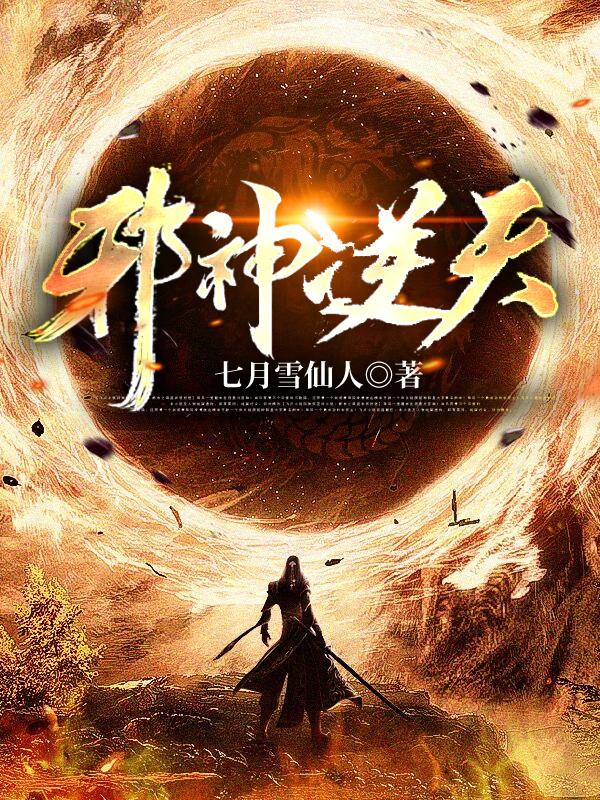 邪神逆天纵横网