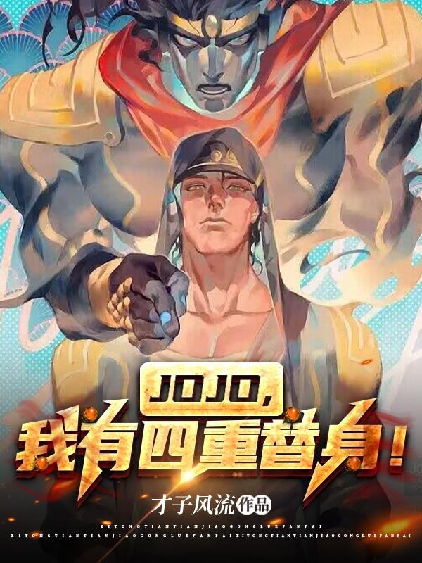 jojo我有四重替身