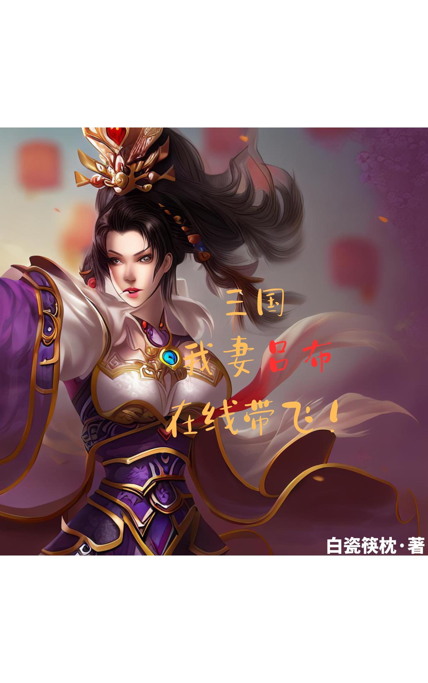 三国我的老婆是吕玲绮