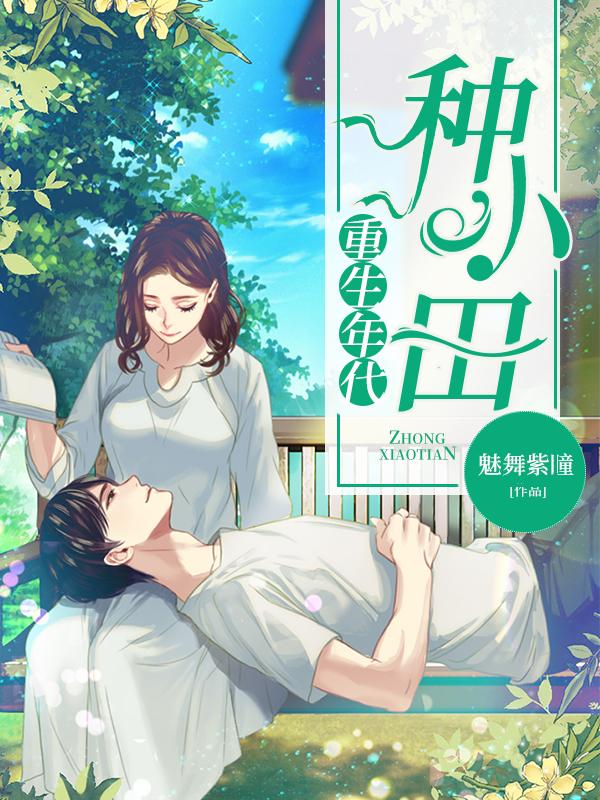 重生年代种田文宠文