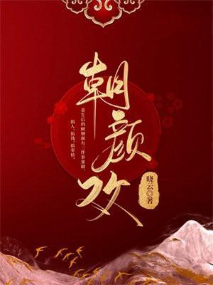 朝颜欢秦昭最后娶了谁