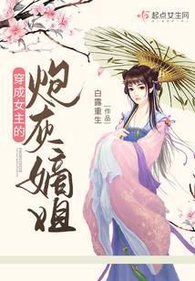 穿成女主的炮灰嫡姐免费阅读