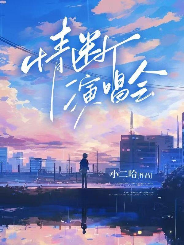 断情泪原唱演唱会