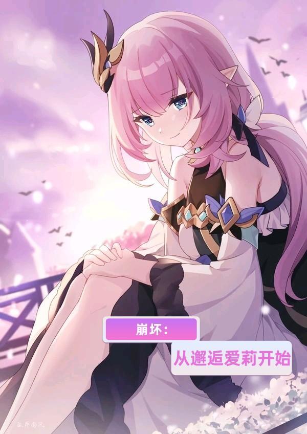 从崩坏开始的综漫