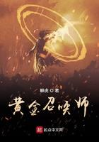 黄金召唤师结局是什么