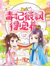 毒妃她很狂免费阅读