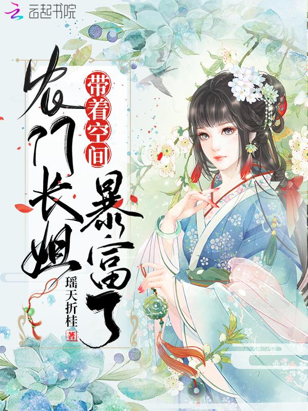 农门长姐带着空间暴富了 瑶天折桂