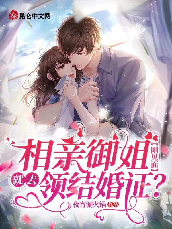 相亲第一次就领证