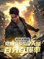 断绝关系后觉醒sss级天赋百分百爆率